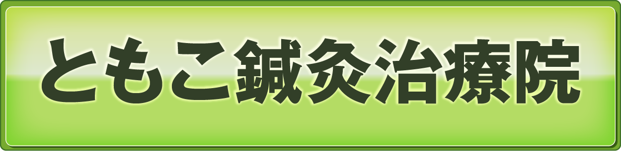 筋膜リリースともこ鍼灸治療院