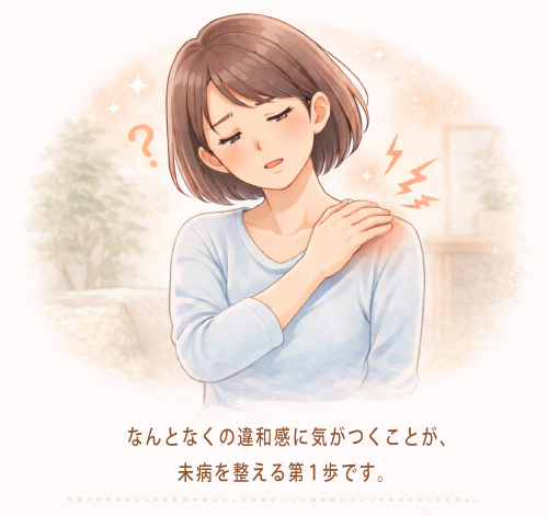 肩の違和感に気づく未病のイメージ